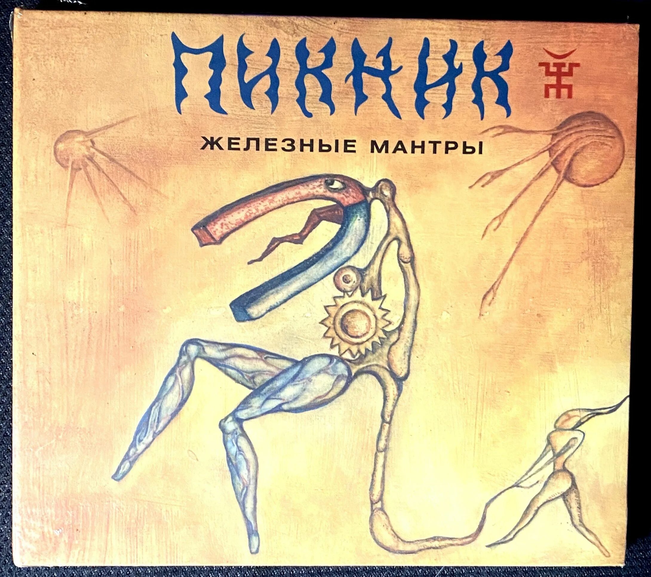 Первые альбомы группы пикник. Пикник - железные мантры (2008, LP), Blue. Пикник "железные мантры". Пикник железные мантры винил. Группа пикник обложки альбомов.