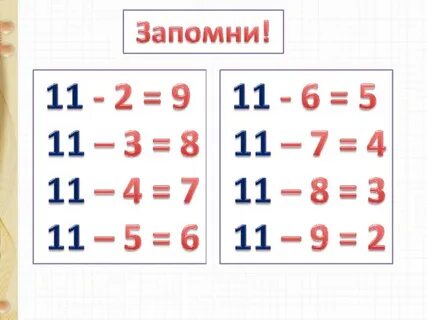 Разность 11 и 1