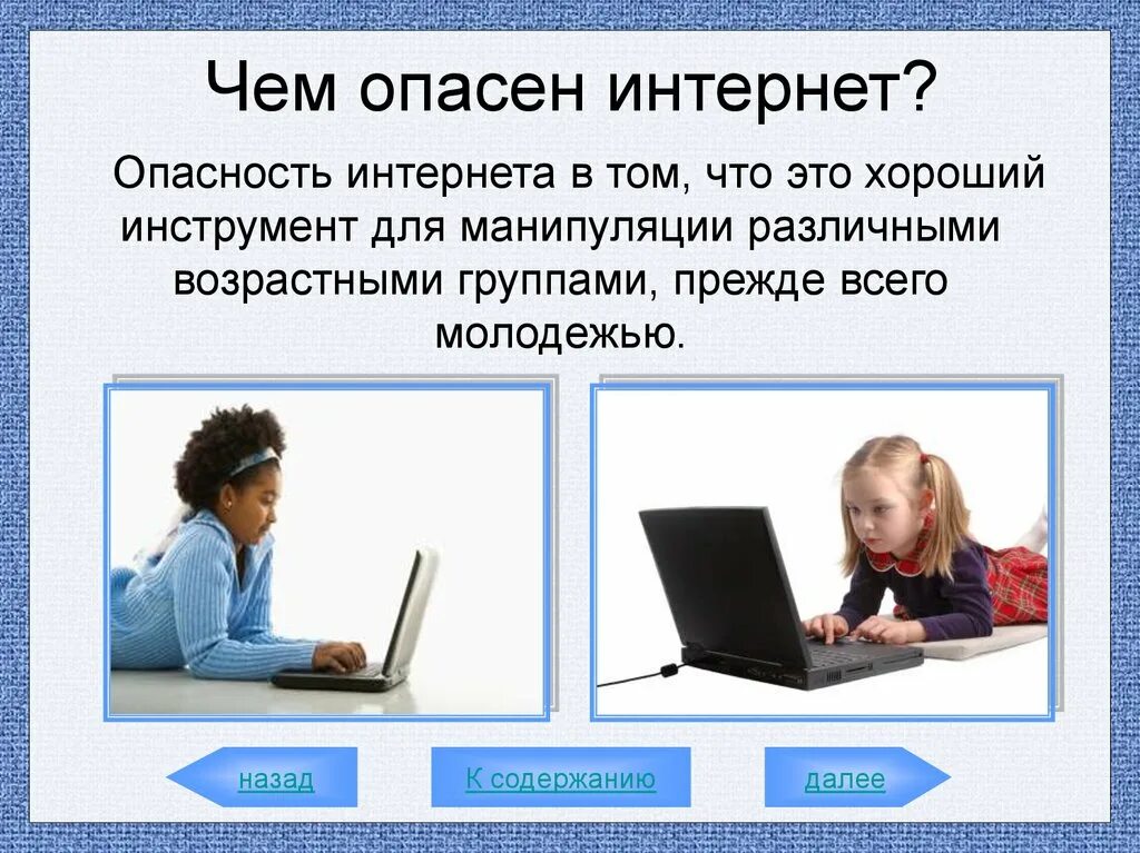 Интернет можно сохранить. Опасности в интернете. Чем опасен интернет. Опасный интернет. Опасности в интернете для детей.