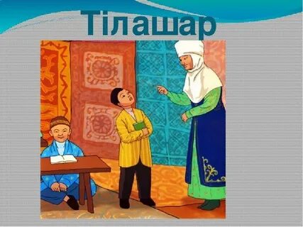 Тілашар