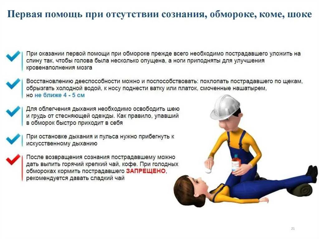 Алгоритм без сознания. Алгоритм оказания первой помощи при внезапной потере сознания. алгоритм действий при оказании первой помощи при потере сознания. алгоритм оказания первой помощи при отсутствии сознания. 1 помощь при обнаружении отсутствия сознания у пострадавшего.
