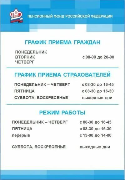 Фонд расписание. Режимоабоьы пенсионного фонда. режим работы пенсионного. расписание пенсионного фонда. график работы пенсионного фонда.