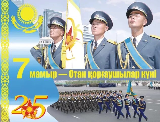 7 мамыр құттықтау. 7 Мая. 7 Мамыр. Отан. 7 Мамыр картины.