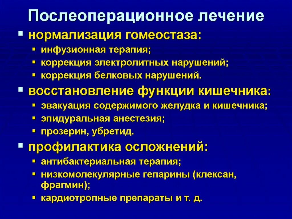 Профилактика осложнений после операции. Терапия послеоперационного периода. Профилактика ранних послеоперационных осложнений в хирургии. Послеоперационное ведение больного с кишечной непроходимостью.