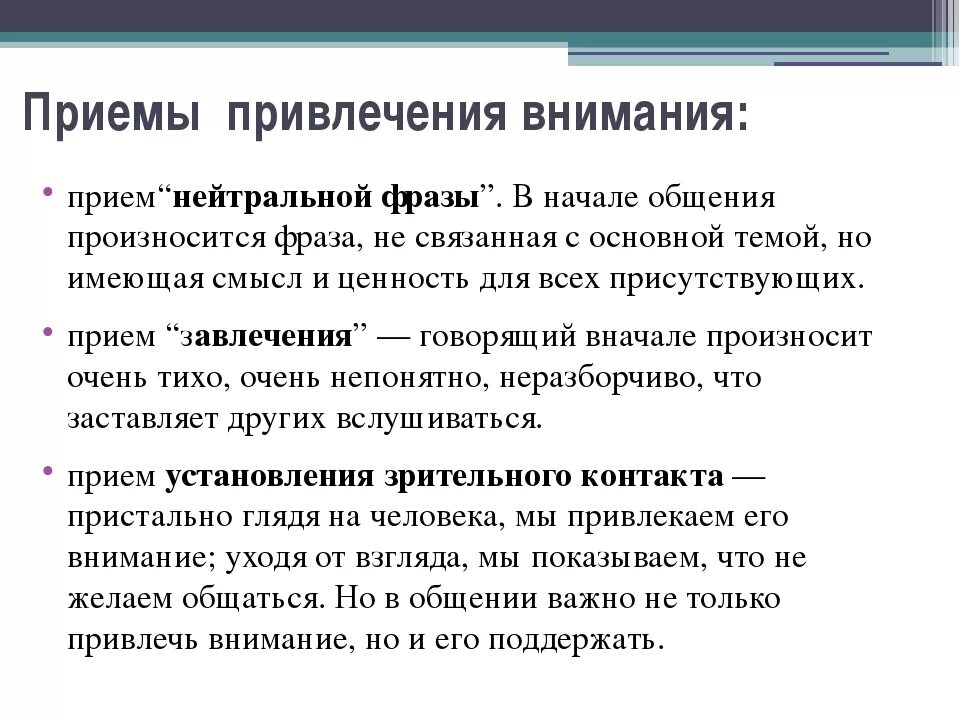 Каким способом привлечь. Приемы привлечения внимания. Способы и приемы привлечения внимания. Приемы привлечения внимания психология. Приемы привлечения и удержания внимания детей.