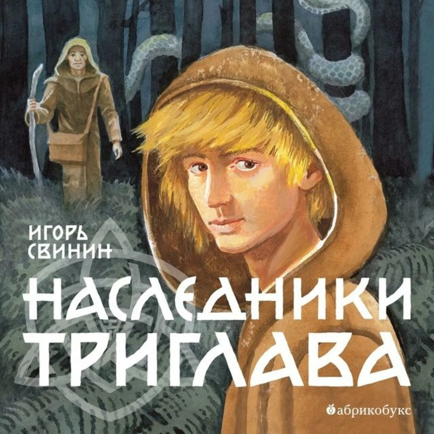 Свинин, и. в. Наследники Триглава. Наследники Триглава книга. Аудиокнига наследник. Наследник 3 аудиокнига слушать