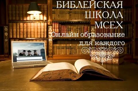 Библейская школа