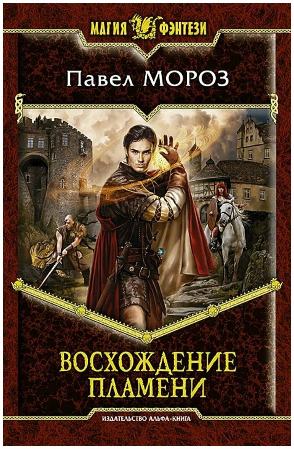 Лучшие циклы попаданцы в магические миры. Книги фэнтези. Альфа книга фэнтези. Магия фэнтези книги.