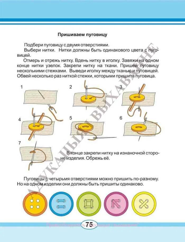 Схема пришивания пуговиц. Технологический процесс пришивания пуговиц. Способы пришить пуговицу. Схемы пришивания пуговиц для детей. Конспекты уроков трудового обучения