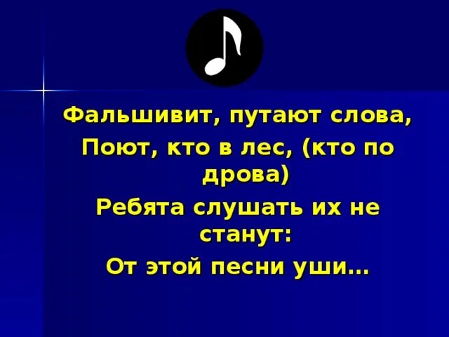 Предложение со словом пою. Фальшивят путают слова поют кто в лес. Кто в лес кто по дрова. Кто в лес кто по дрова картинка. Кто в лес кто по дрова значение.