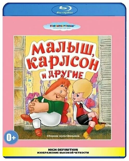 Малышей карлсон 600. Малыш, Карлсон и другие: сборник мультфильмов (Blu-ray). Малыш и Карлсон диск. Малыш Карлсон и другие сборник мультфильмов. DVD. Малыш и Карлсон.