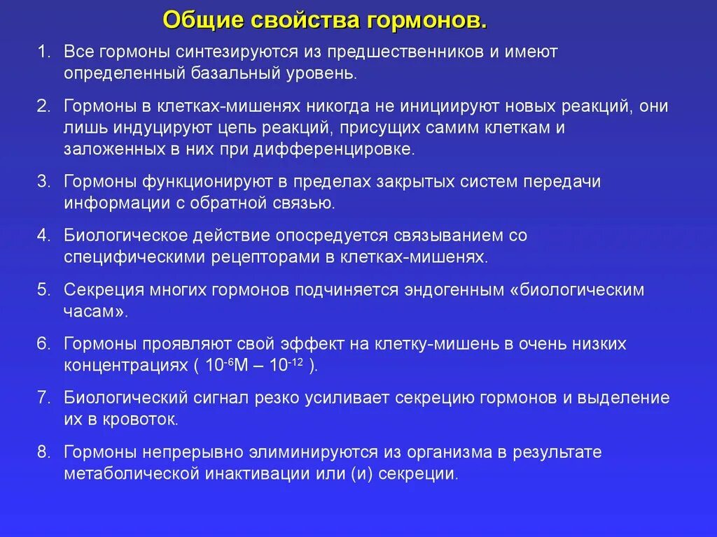 Назовите свойства гормонов. Основные биологические свойства гормонов. Общая характеристика гормонов. Общая характеристика гормонов биохимия. Общие биологические признаки гормонов биохимия.