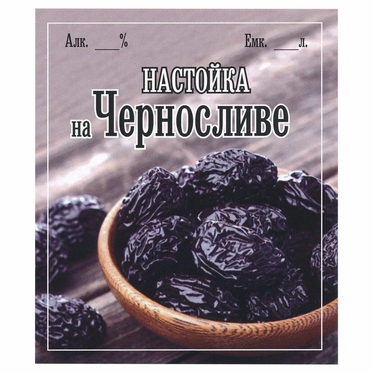 Настойка самогона на черносливе. Чернослив этикетка. настойка на черносливе этикетка. этикетка на бутылку чернослив. настойка из чернослива этикетка.