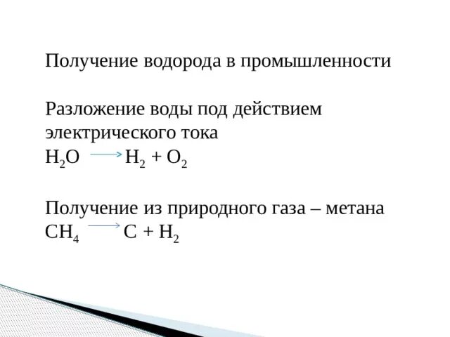 Реакция получения водорода уравнение. Получение водорода разложением метана. разложение водорода. синтез водорода.