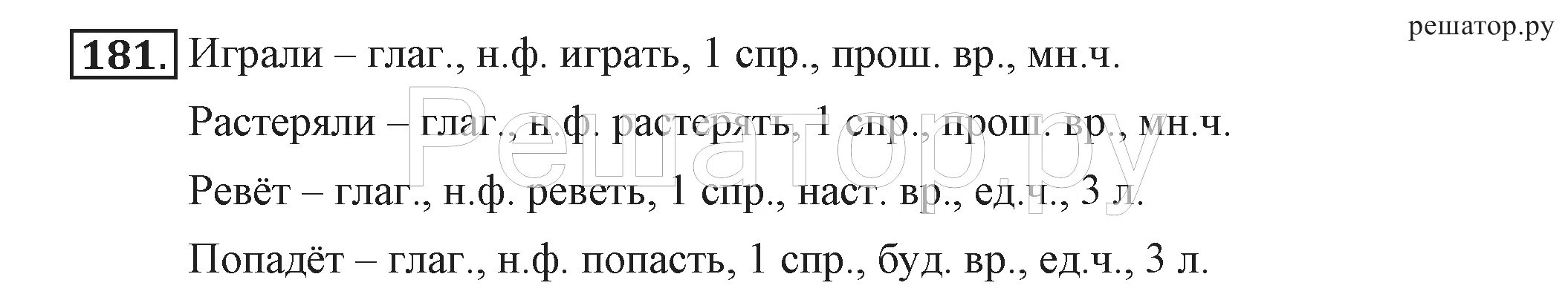 Русский язык 4 класс 1 часть стр 102 упр 181. Русский язык стр 106 упр 181