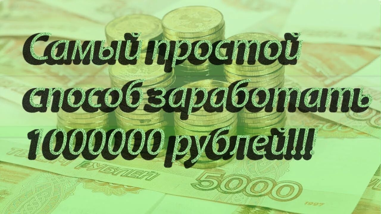 Так 1000000 рублей. Получить 1 миллион рублей. Простой за 1000000 рублей. Как заработать 1 миллион рублей. Как зарабатывать 1000000 рублей