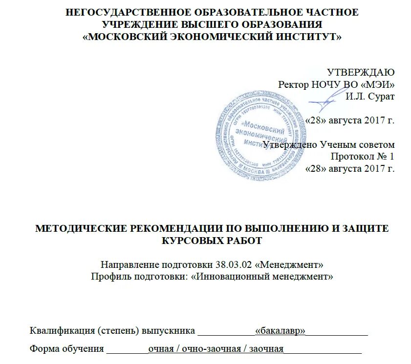 Негосударственные учебные учреждения. Негосударственное образовательное учреждение. НОЧУ во Московский экономический институт. Протокол курсовая. Очно-заочная форма обучения в МЭИ.