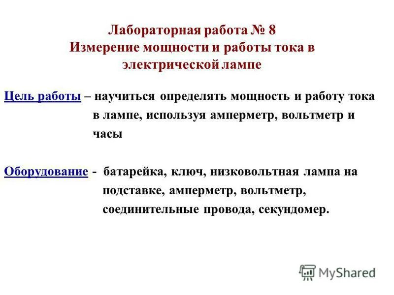 Лабораторная работа no 8 10 класс. Лабораторная работа определение мощности лампочки. Лабораторная работа измерение работы и мощности. Лабораторная работа измерение работы и мощности электрического тока. Работа и мощность тока в лампе лабораторная работа а.