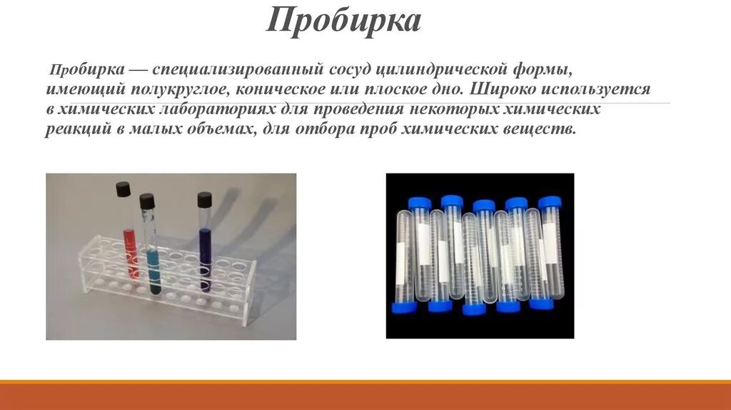 Пробирка Назначение. Пробирка химическая Назначение. Мерная пробирка. Цилиндрическая пробирка Назначение.