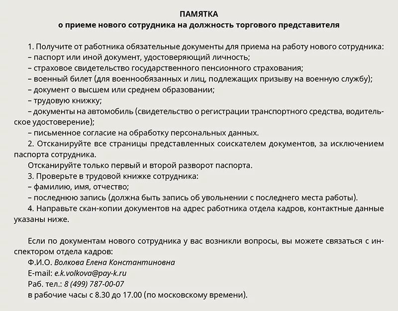 Передать в отдел кадров. Памятка о приеме на работу. Памятка работнику при приеме на работу. Памятка для нового сотрудника. Памятка новому сотруднику при приеме на работу.