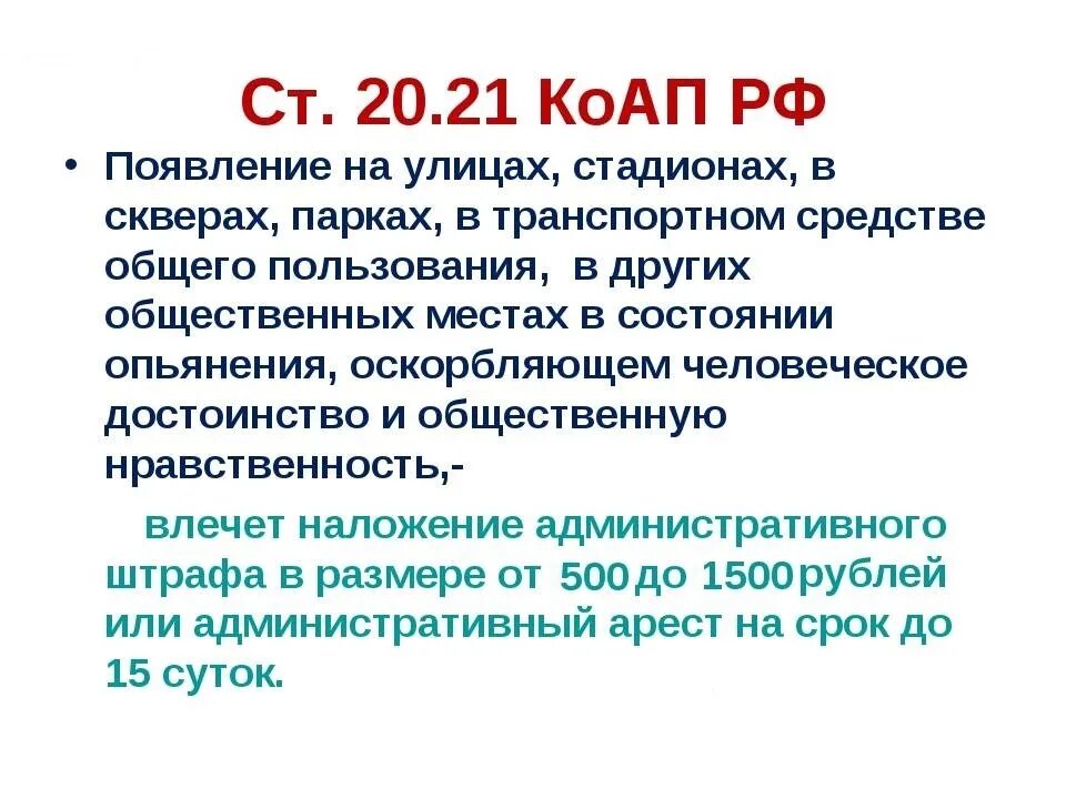 Административные правонарушения ст 20.1. Ст 20 21 административного кодекса. 20.21 КОАП РФ появление в общественных местах в состоянии опьянения. Ст 20.21 КОАП. Статья 20.20.