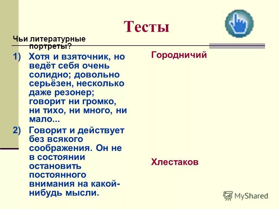 Без царя в голове. Ahfptjkjubpv без мцаря в голве. Фразеологизмы с объяснением. Молодой человек лет двадцати трех тоненький худенький. Хлестаков краткая характеристика.