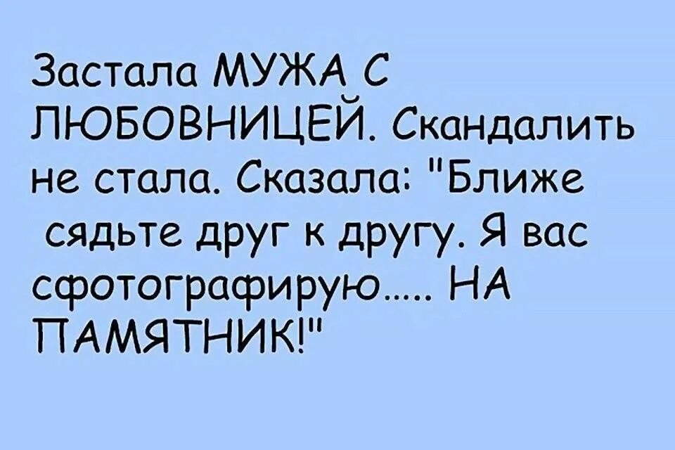 Зачем мужу любовница. Афоризмы про любовников.приколы. Смешные афоризмы про.любовниц. Смешные цитаты про мужа и жену. Муж и жена приколы цитаты.