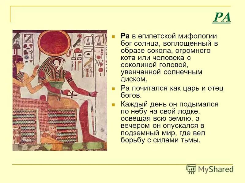 Страна где поклонялись амон ра. Мифы древнего Египта Легенда о Боге ра. Бог Египта ра описание. Бог солнца ра в древнем Египте.