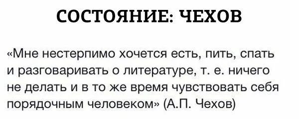 Мне нестерпимо хочется есть пить спать и разговаривать о литературе. Есть пить спать. Чехов мне нестерпимо хочется. Мне нестерпимо хочется есть пить. Жил не далеко не нестерпимая