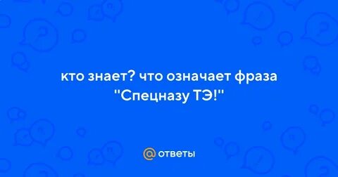 Тэ что означает
