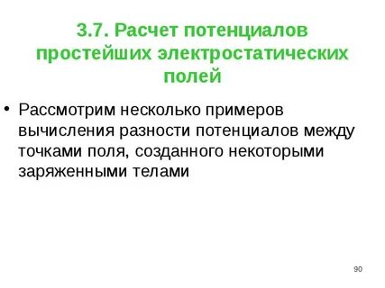 Расчет потенциала