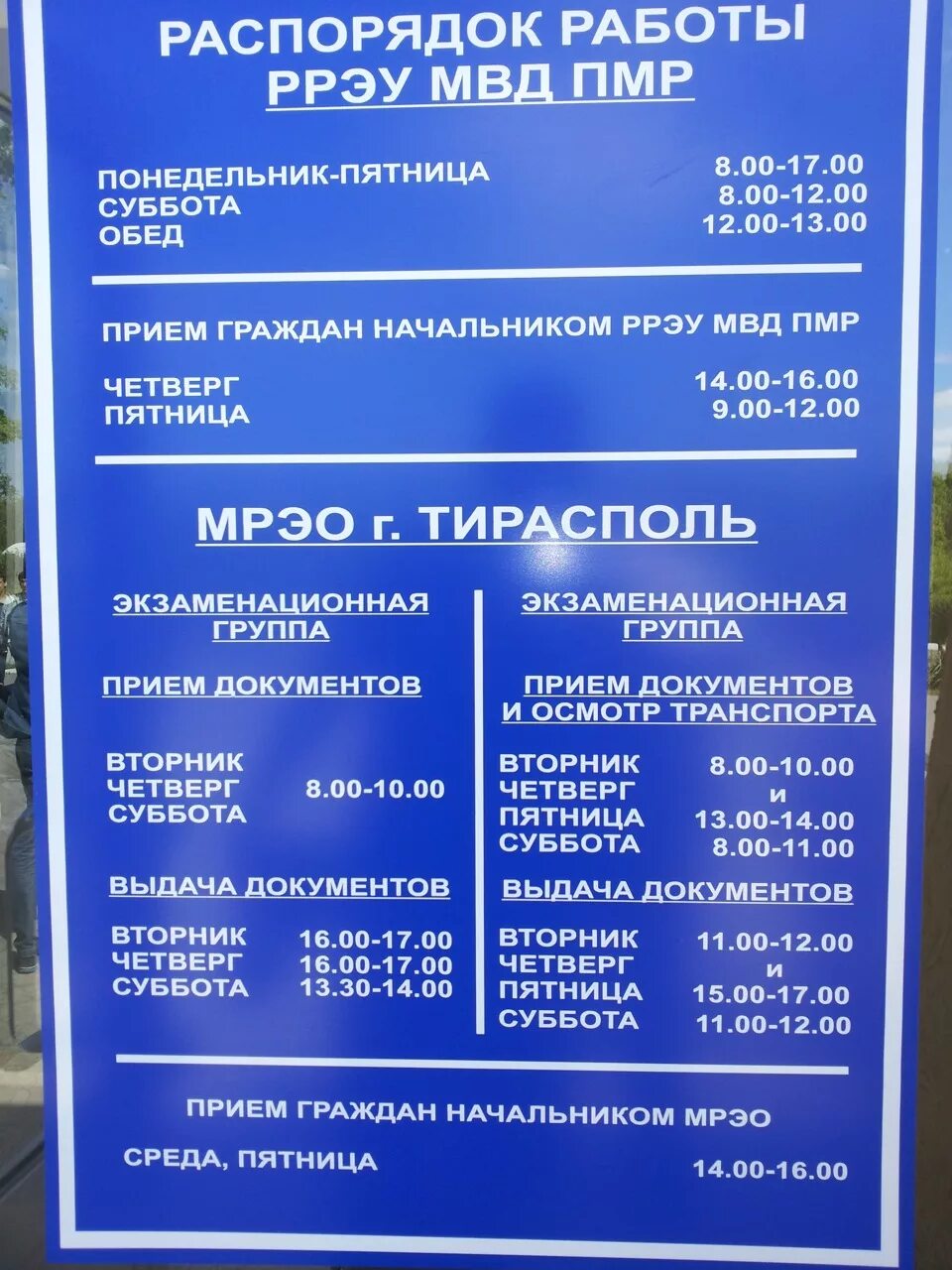 Мрэо гибдд постановка на учет график работы. График МРЭО Тирасполь. Расписание МРЭО ГИБДД. Режим работы МРЭО. МРЭО Приднестровье.