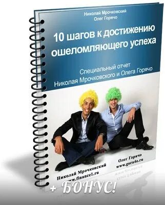 10 Шагов к успеху. 10 Шагов к успеху книга. 10 Шагов достижения успеха. Мрочковский личностный рост. Книга 10 шагов