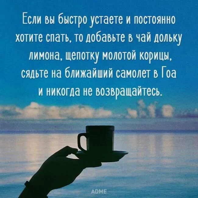 Если вы быстро устаете и постоянно хотите спать то добавьте в чай. Усталость всегда хочется спать. Быстро устаю. Если быстро устаешь. Постоянное хотение