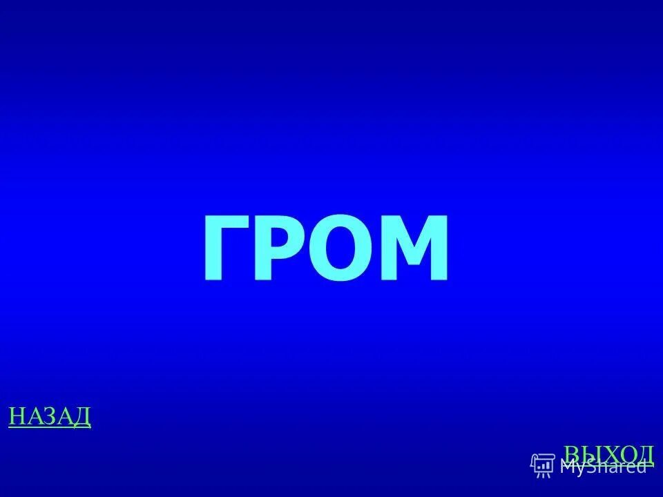 гром громадный громкость громкий лишнее слово