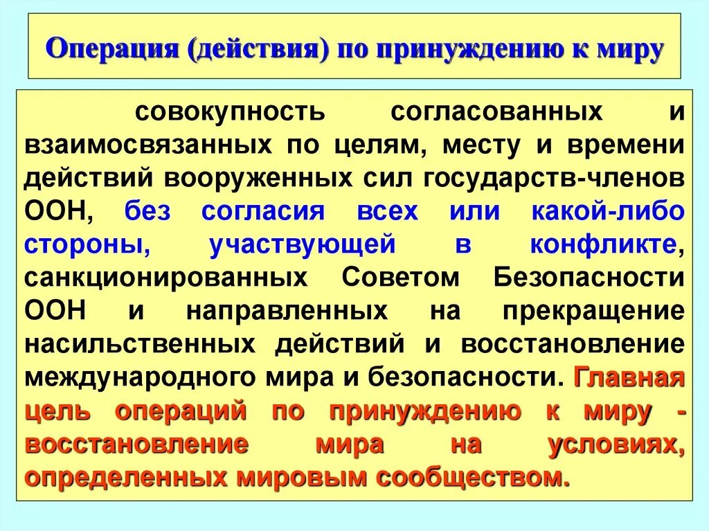 Действия и операции виды операций. Операция принуждение к миру. Операция НАТО по принуждению к миру. Основные типы миротворческой деятельности.