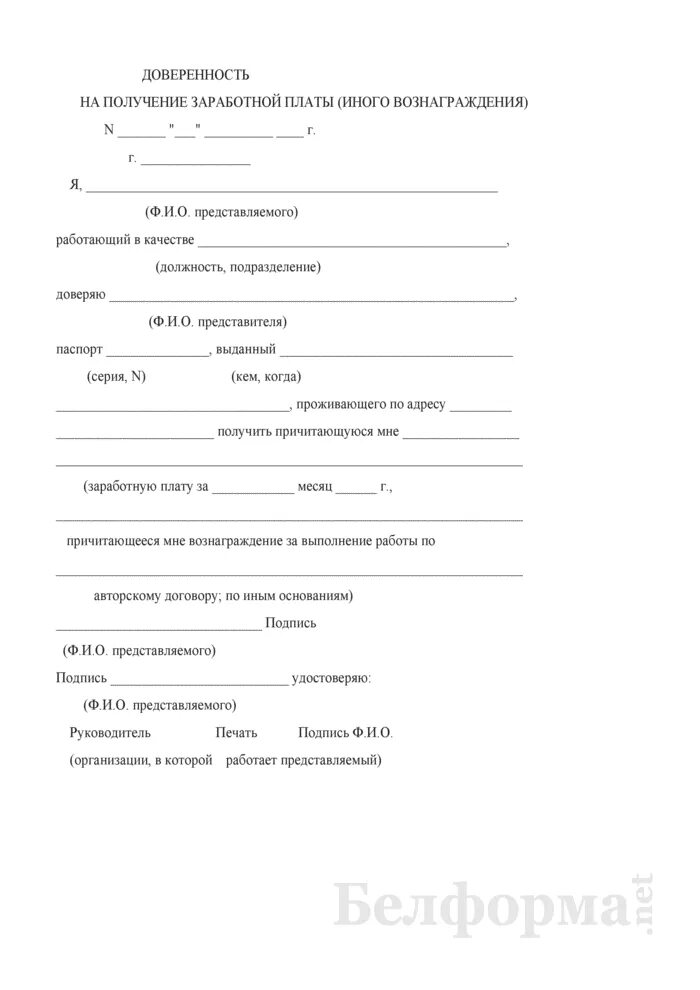 Доверенность на получение заработной платы. Форма доверенности на получение зарплаты. доверенность на получение заработной платы образец. доверенность на зарплату образец. пример доверенности на получение зарплаты.