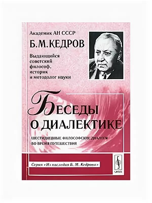 Кедров. Беседы о диалектике. Б М Кедров. Бонифатий Михайлович Кедров. Академик б.м. Кедров. Б м кедрова