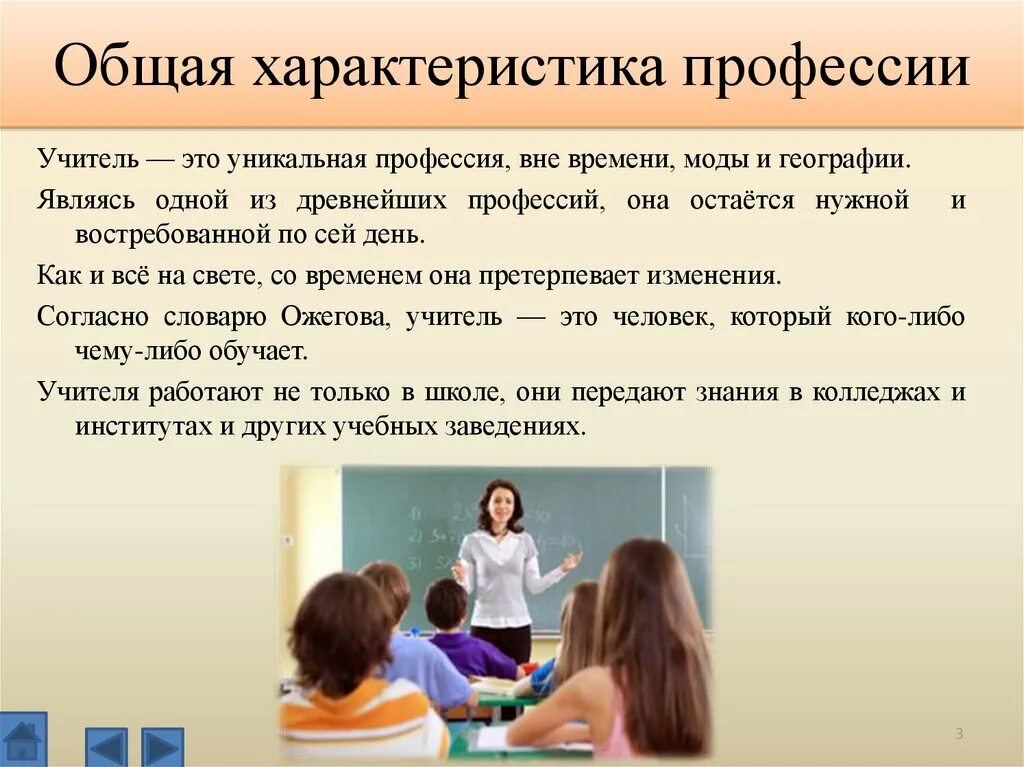 Чем работа людей профессии учитель полезного общества. Профессия учитель. Профессия учитель описание. Специальности профессии учитель. Профессия учитель презентация.