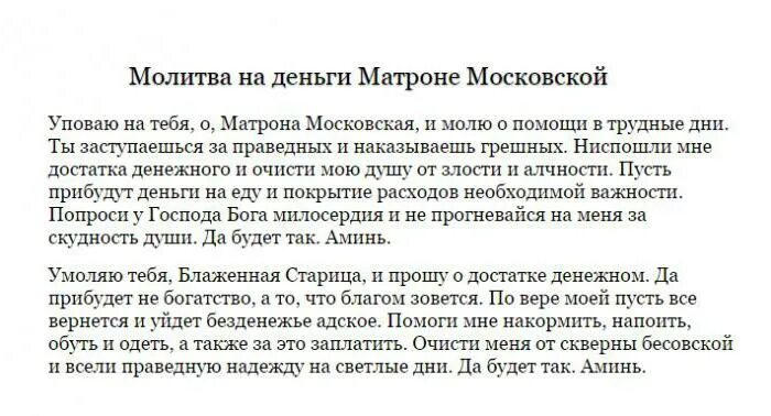 Молитва о работе сильная читать. Молитва для денег и богатства Матроне Московской. Молитва Матроне Московской о достатке. Молитва к деньгам и удаче Матроне Московской. Молитва Матроне Московской о деньгах.