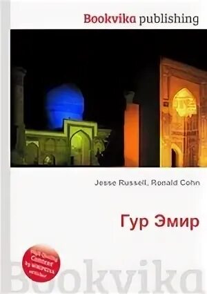 Эмир книга. ГУР Эмир книга.