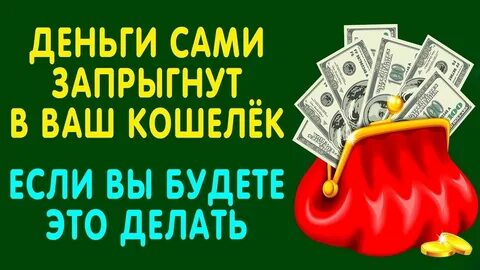 Кошелек чтоб деньги водились