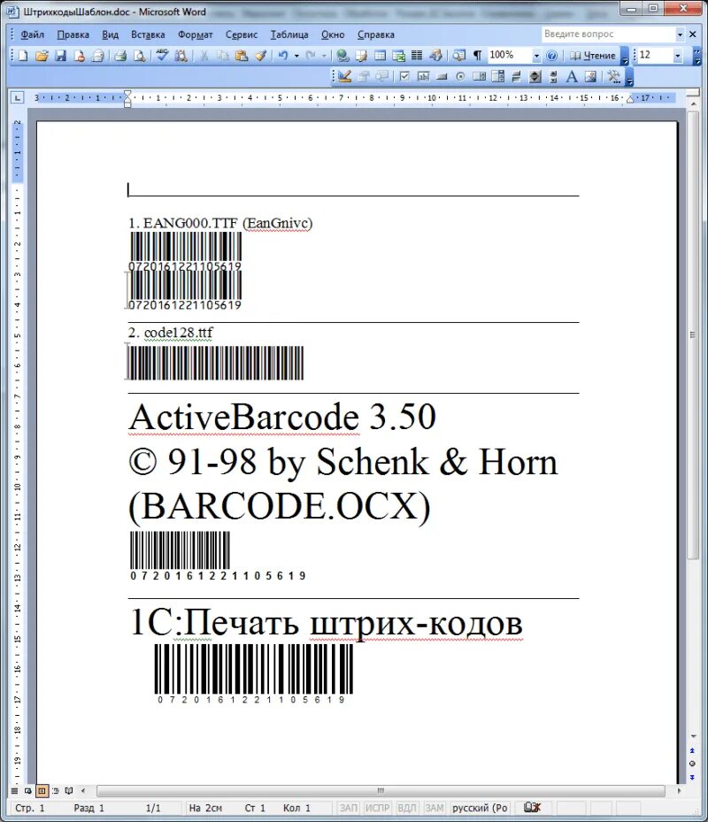 Как сделать штрих код самостоятельно. Вставка штрих кода. Как Скопировать штрихкод. Создать штрих код. Сделать штрихкод из ворда.
