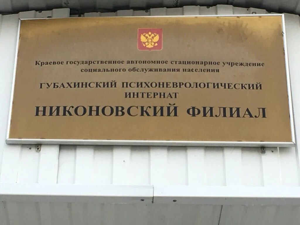 Пни пермский край. Пни пермский край. Мичура пни пермский край. Кучинский психоневрологический интернат чусовой. Фото лямино заводская.