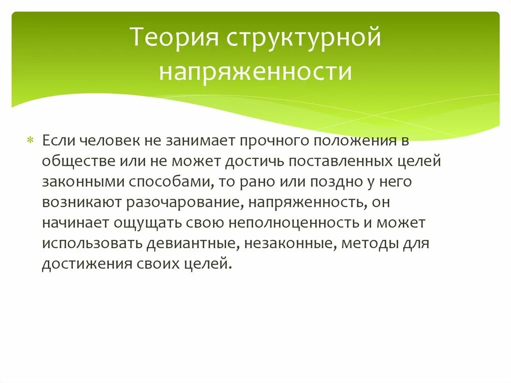 Второе положение структурной теории. Теория структурной напряженности в девиантологии. теория структурной напряженности пример. структурная теория 3 положения. теория напряженности в компании.