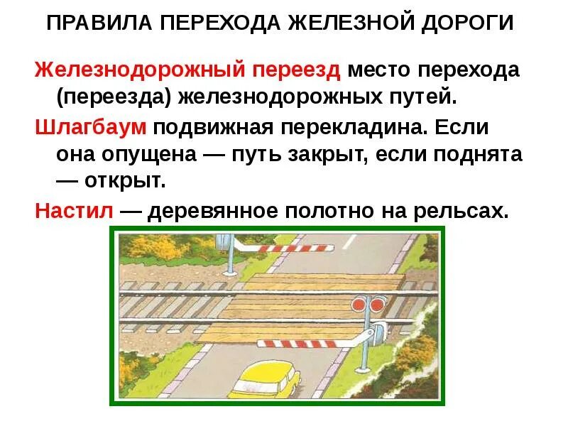 Какой категории жд переезд. Правила перехода ЖД путей. Правила безопасного перехода железнодорожных путей. Безопасность при переходе железной дороги. Требования безопасности при переходе через железнодорожные пути.