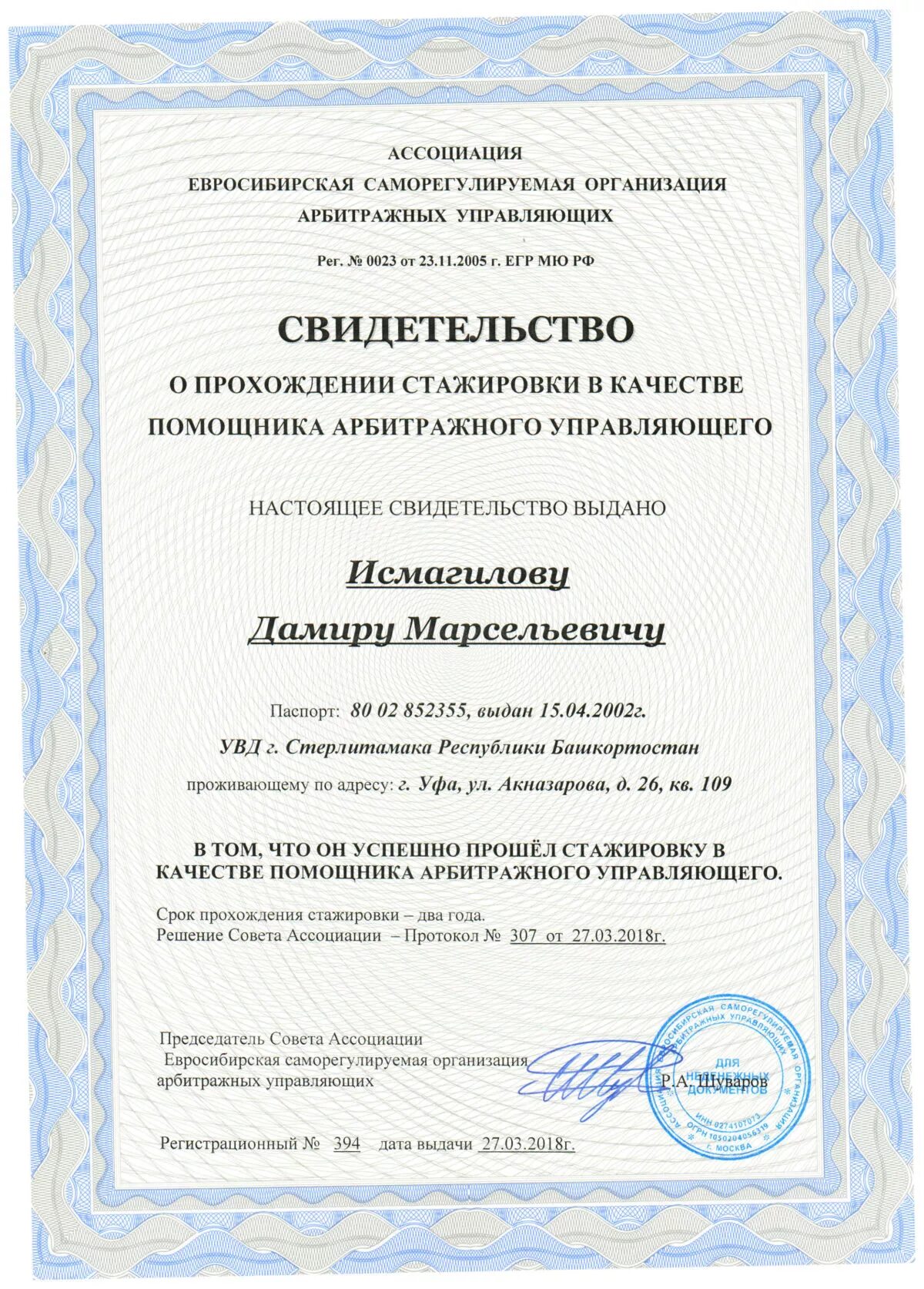 Экзамен на арбитражного управляющего. Сертификат о стажировке. Стажировка помощником арбитражного управляющего. Свидетельство арбитражного управляющего. Вопросы к помощнику арбитражного управляющего.