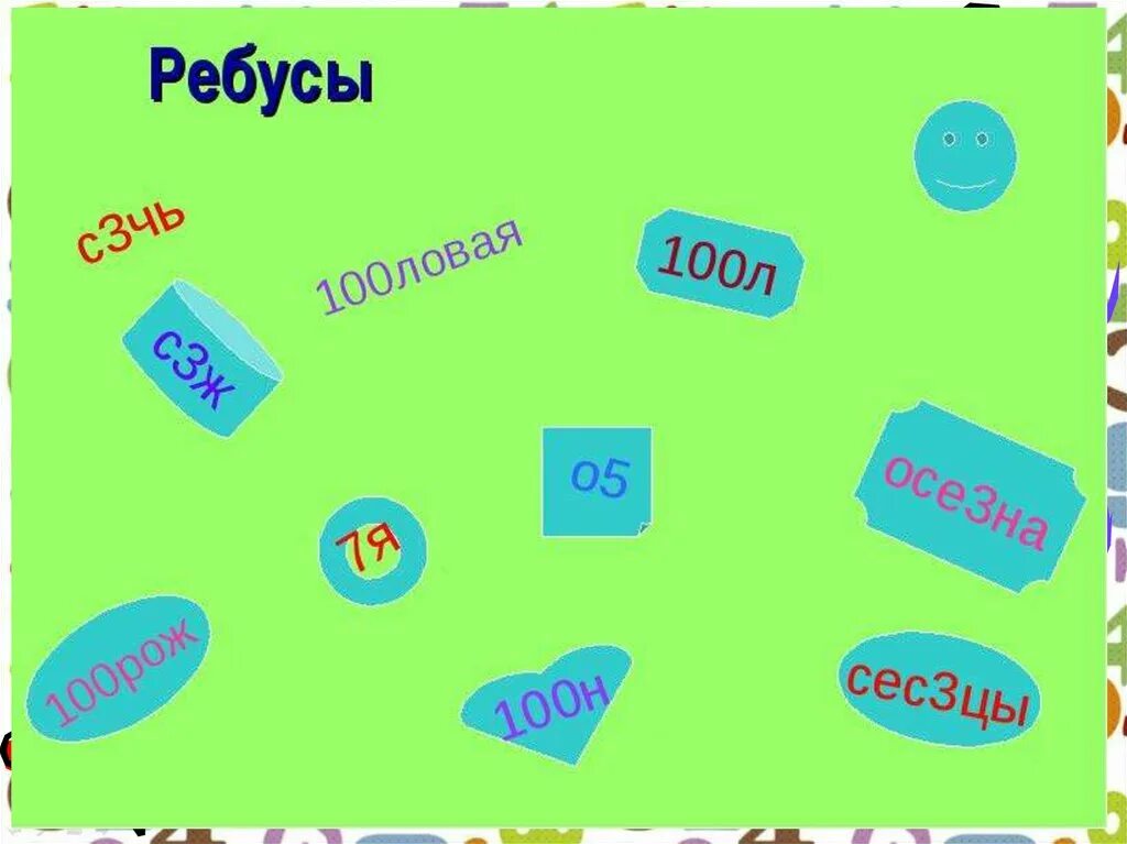Ребусы с числительными 6 класс с ответами. Ребусы числительные. ребусы по числительным. ребусы числительные для 6 класса. задания с числительными ребусы.