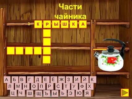 Приставка к заварочному чайнику кроссворд 7