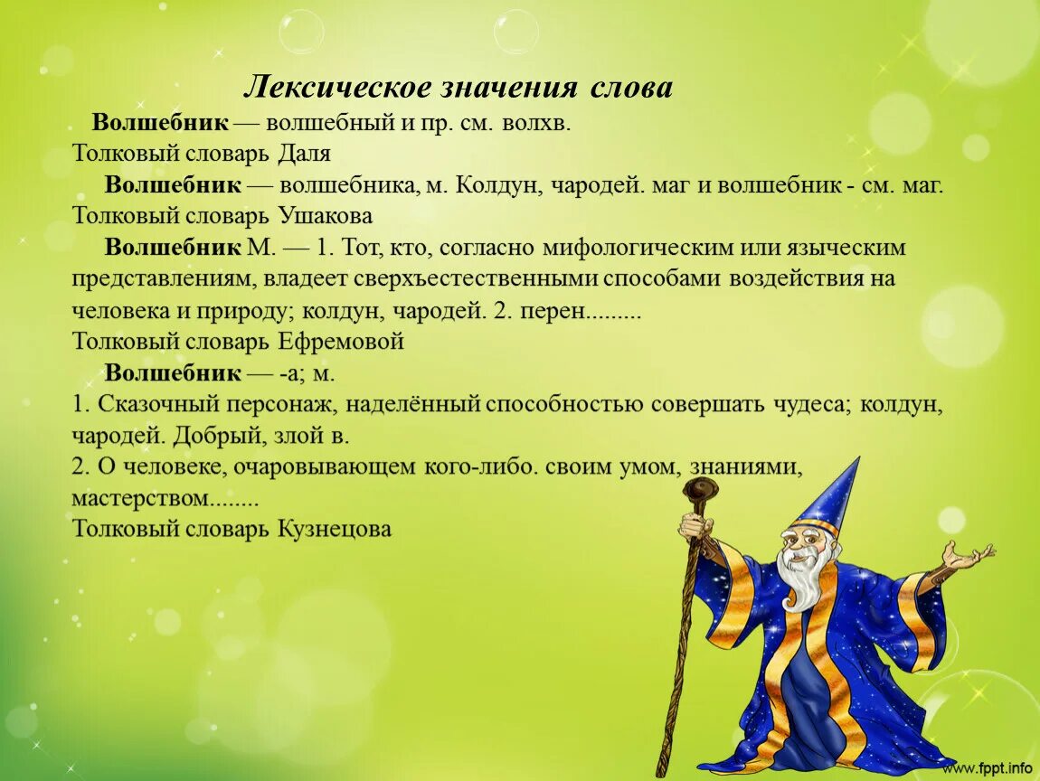 Что значит слова стать. Волшебник. Слова волшебника. Предложение со словом волшебник. Волшебные слова.